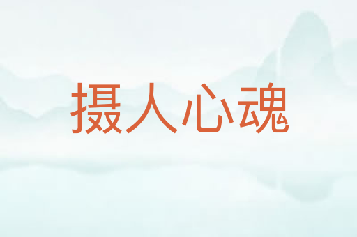 摄人心魂