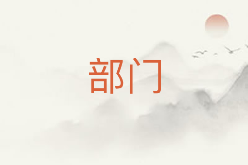 部门