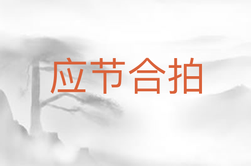 应节合拍