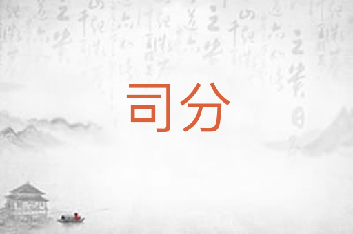 司分