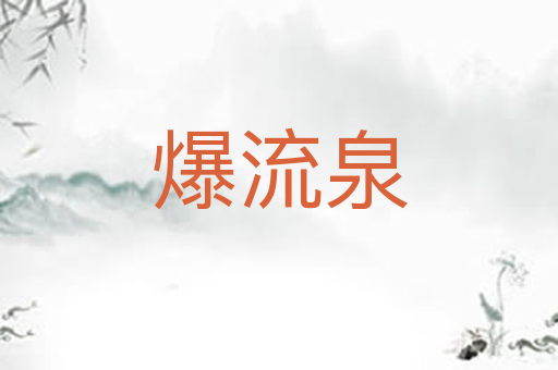 爆流泉