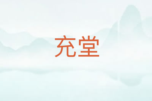 充堂