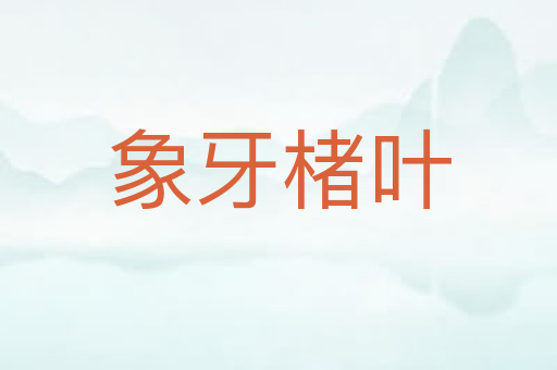 象牙楮叶