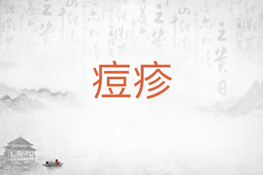 痘疹