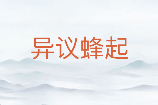 异议蜂起