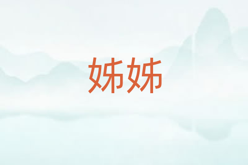 姊姊