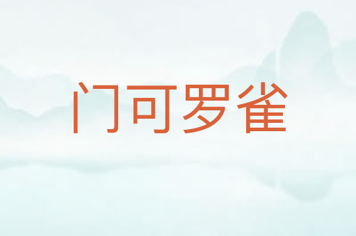 门可罗雀