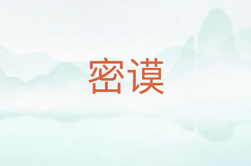 密谟