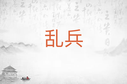 乱兵