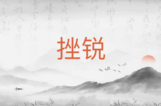 挫锐