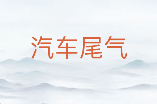汽车尾气