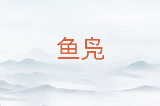 鱼凫