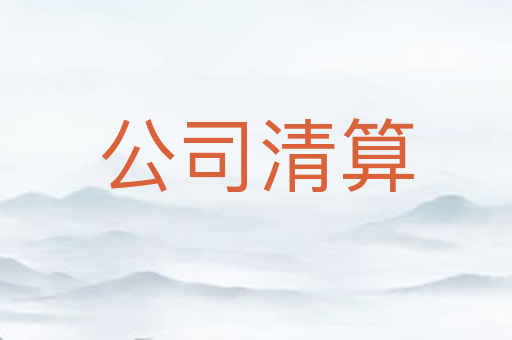 公司清算
