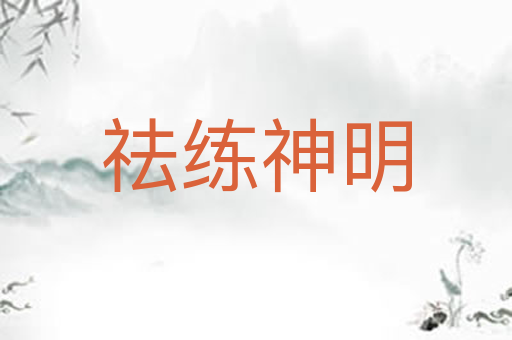 祛练神明