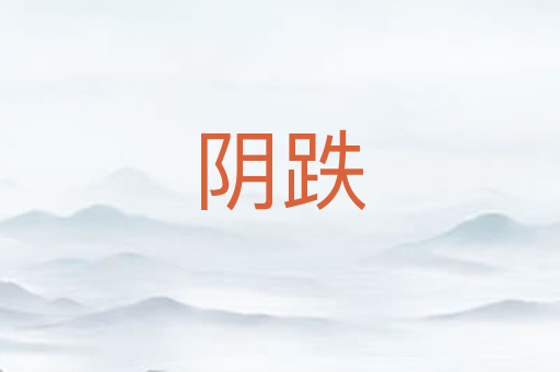 阴跌