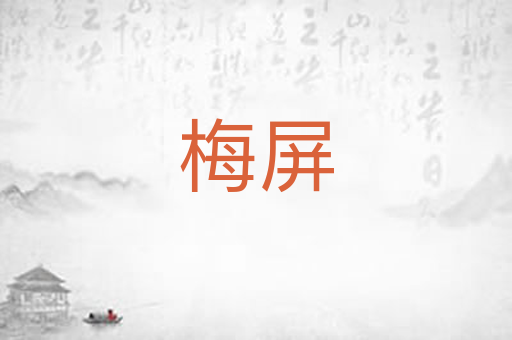 梅屏