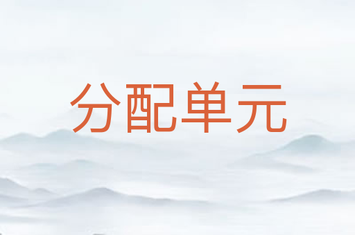 分配单元