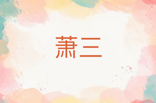萧三