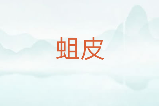 蛆皮