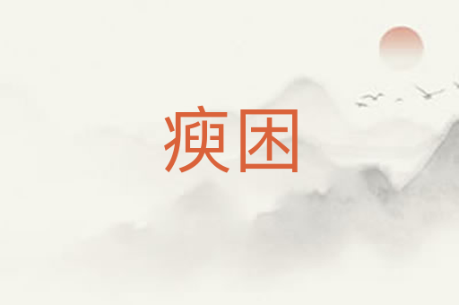 瘐困