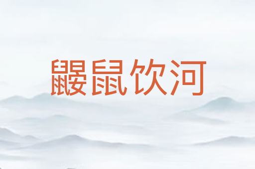 鼹鼠饮河