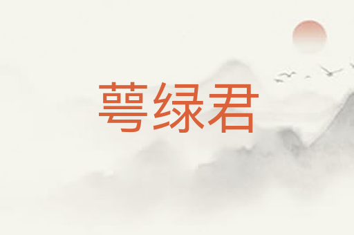 萼绿君