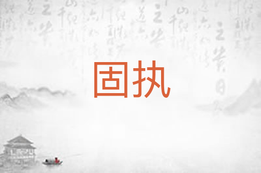 固执