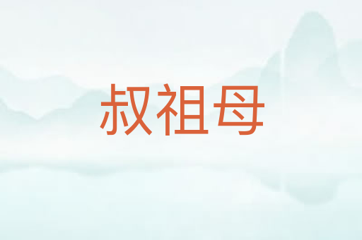 叔祖母