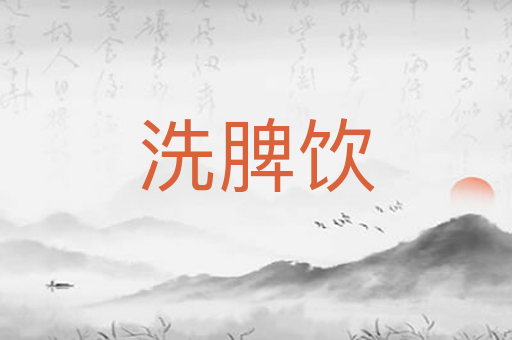 洗脾饮