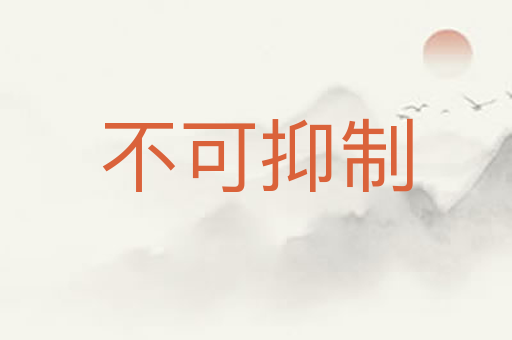 不可抑制