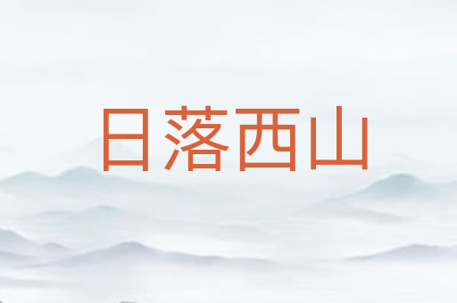 日落西山