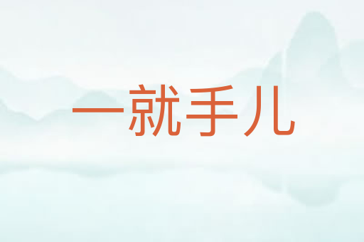一就手儿