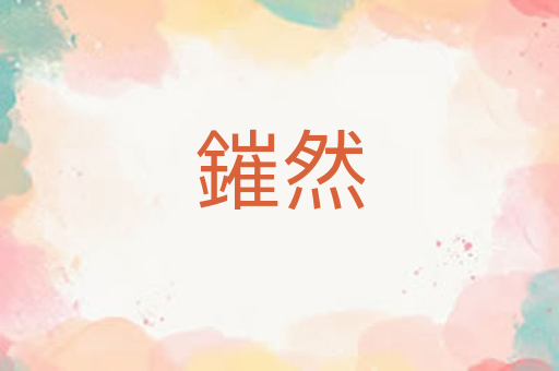 鏙然