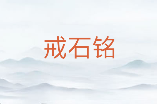 戒石铭