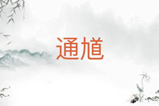 通馗