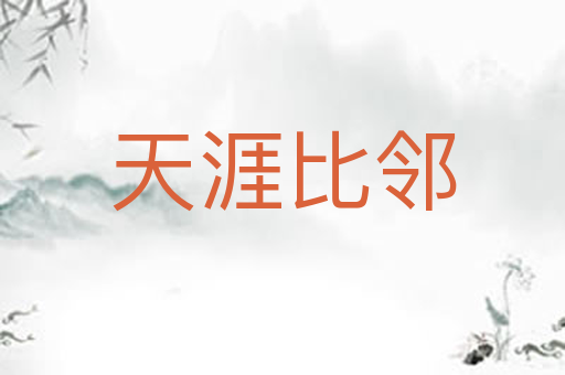 天涯比邻