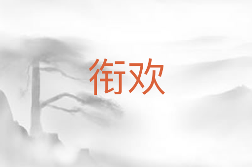 衔欢