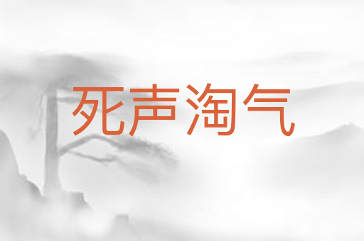 死声淘气