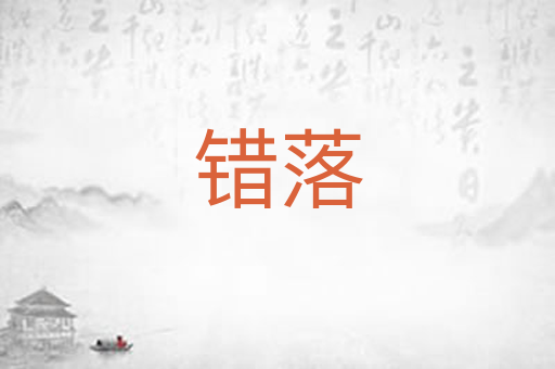 错落