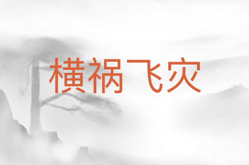 横祸飞灾