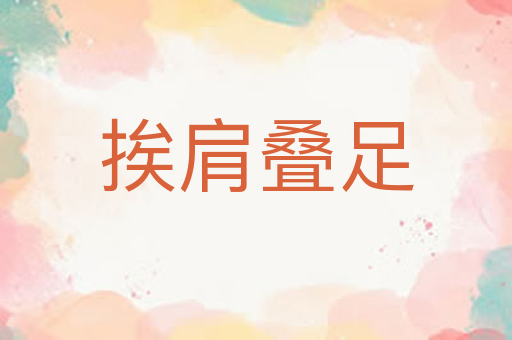 挨肩叠足