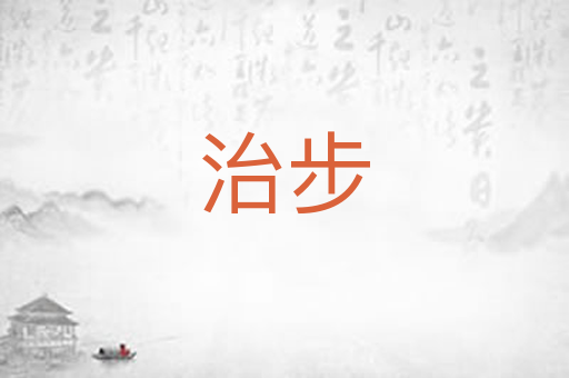 治步