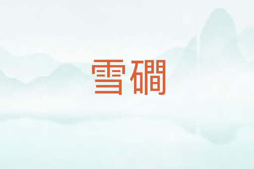 雪磵