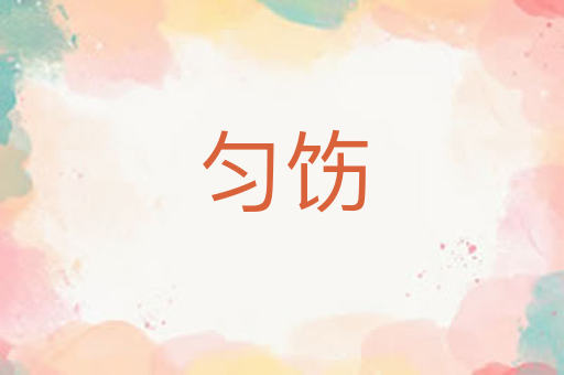 匀饬