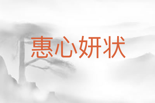 惠心妍状