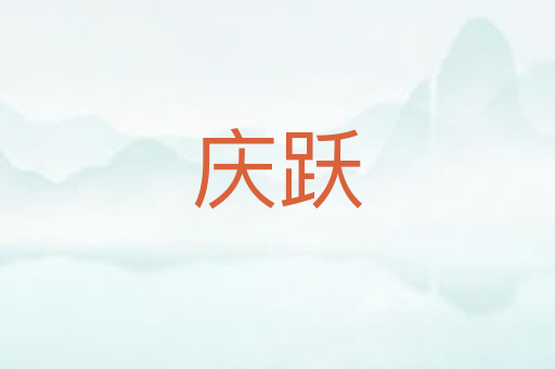庆跃
