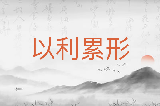 以利累形