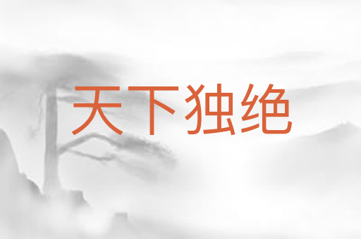 天下独绝