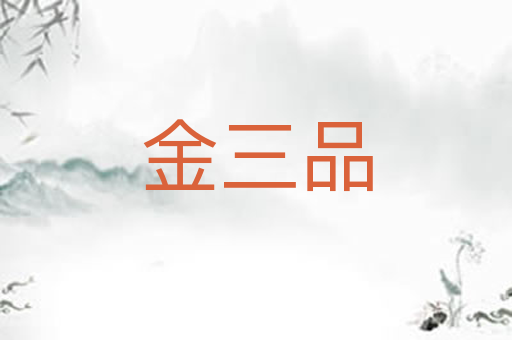 金三品