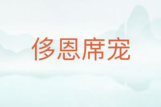 侈恩席宠